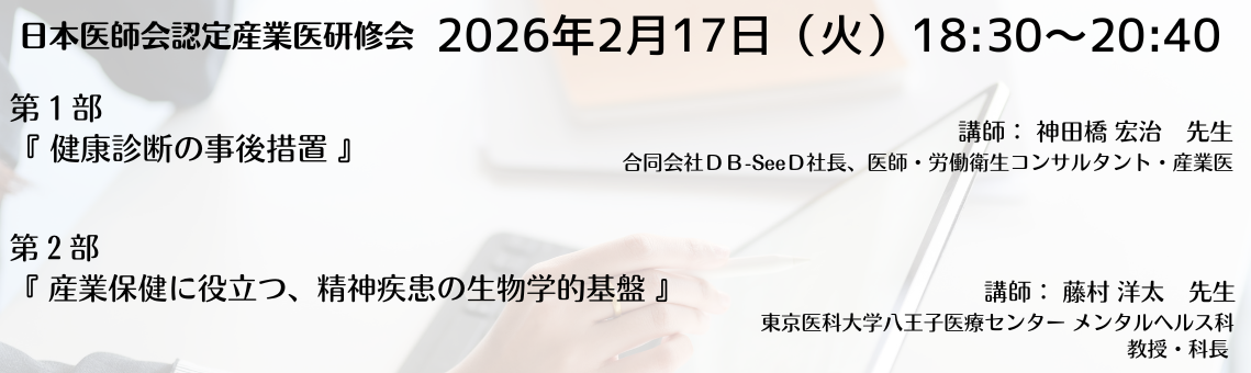 日本医師会認定産業医指定研修会