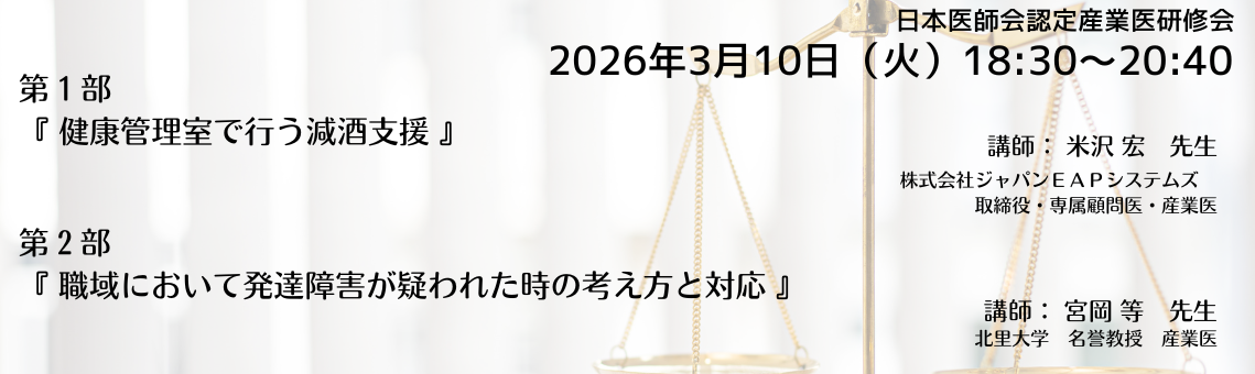 日本医師会認定産業医指定研修会