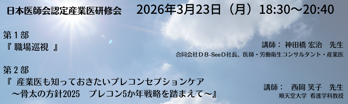 日本医師会認定産業医指定研修会