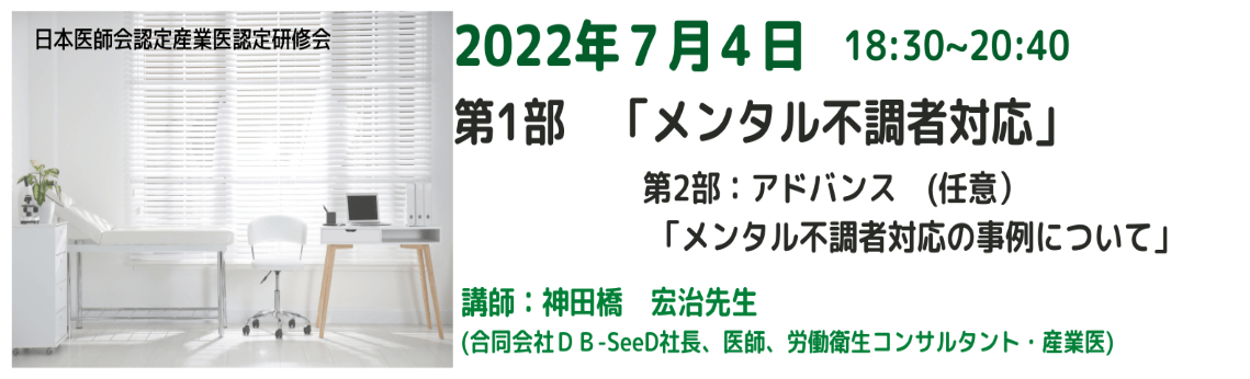 日本医師会認定産業医指定研修会 講師：神田橋　宏治　氏　（合同会社DB-SeeD社長・医師・労働衛生コンサルタント・産業医）