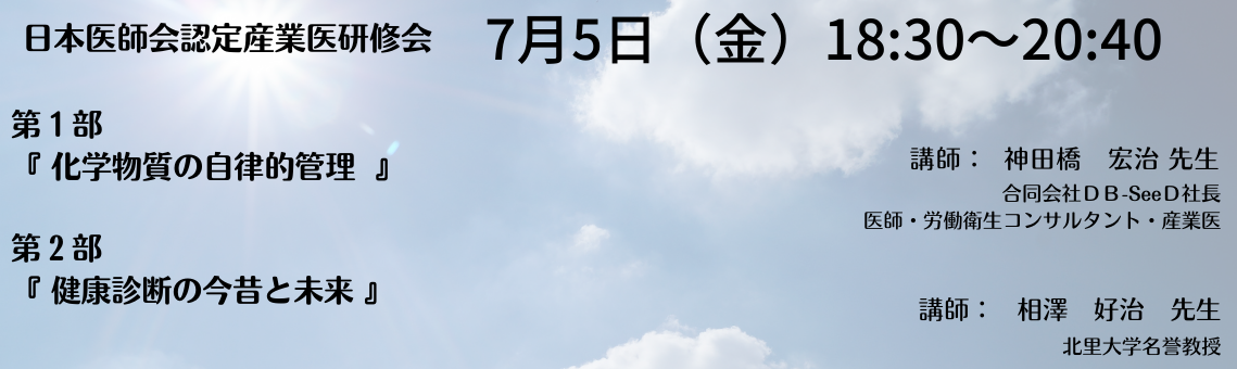 日本医師会認定産業医指定研修会