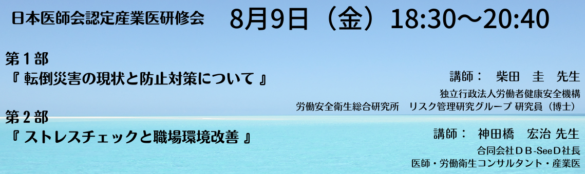 日本医師会認定産業医指定研修会