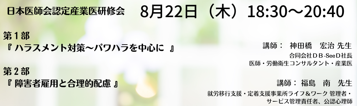 日本医師会認定産業医指定研修会