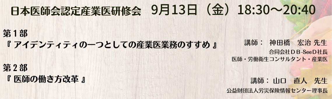 日本医師会認定産業医指定研修会