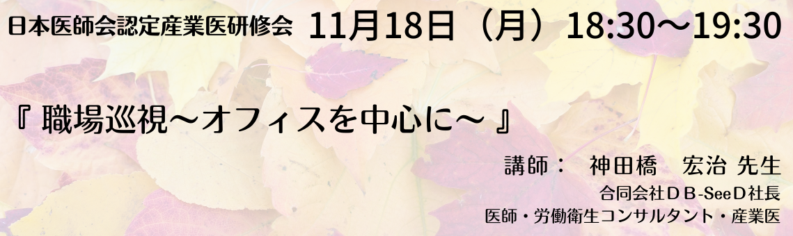 日本医師会認定産業医指定研修会