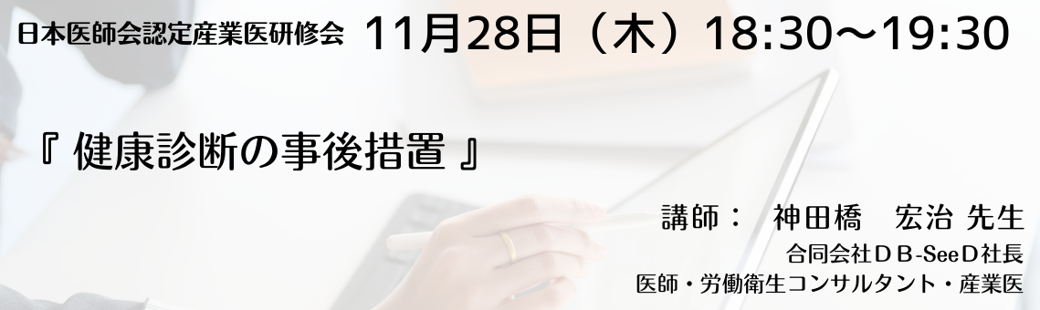 日本医師会認定産業医指定研修会