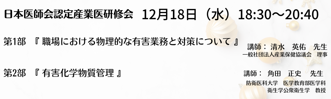 日本医師会認定産業医指定研修会