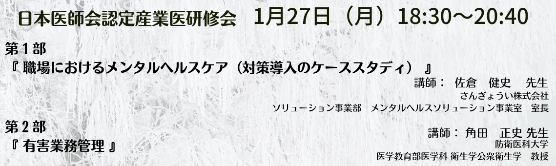 日本医師会認定産業医指定研修会