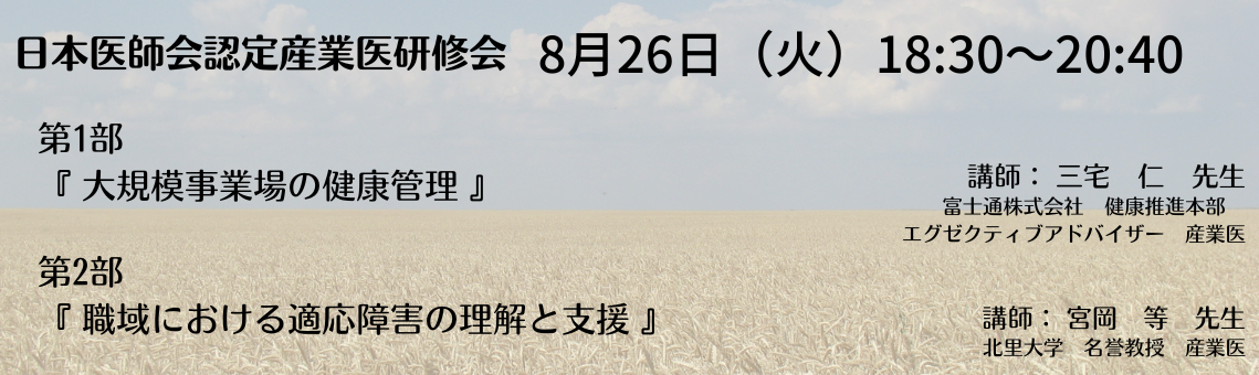 日本医師会認定産業医指定研修会