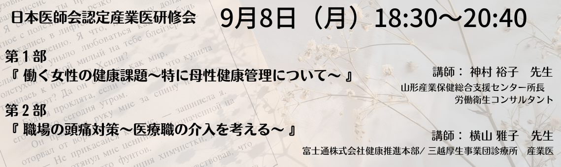 日本医師会認定産業医指定研修会