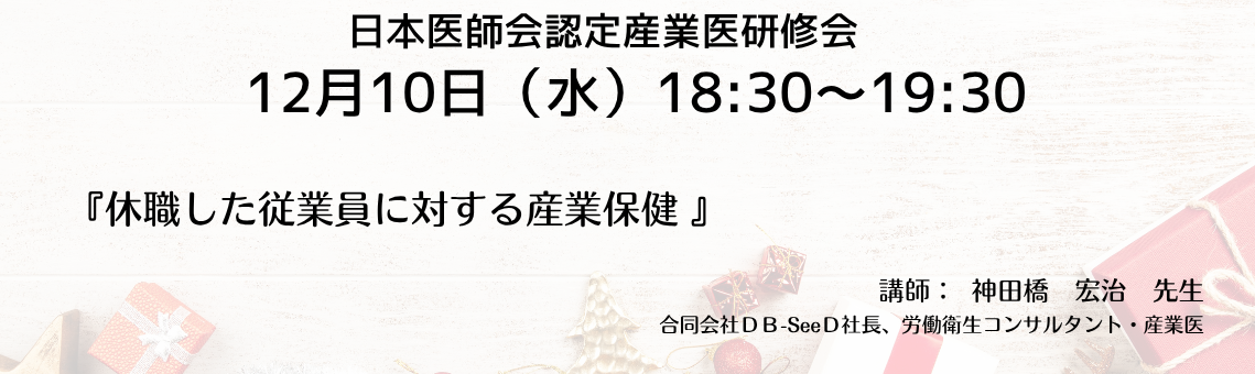 日本医師会認定産業医指定研修会