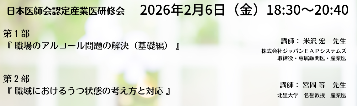 日本医師会認定産業医指定研修会